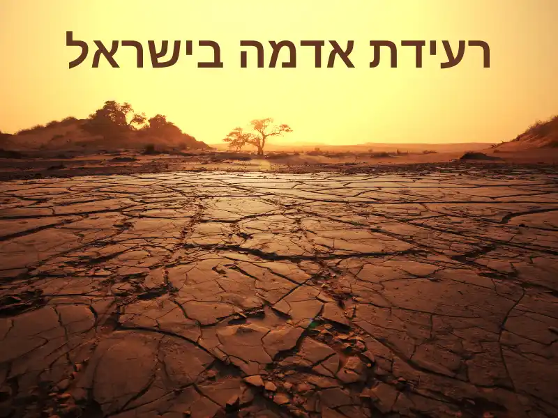 רעידת אדמה באילת: מאמר מקיף על רעידות אדמה והשפעתן - גדרה אונליין