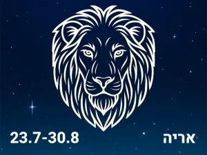 מזל אריה תאריכים