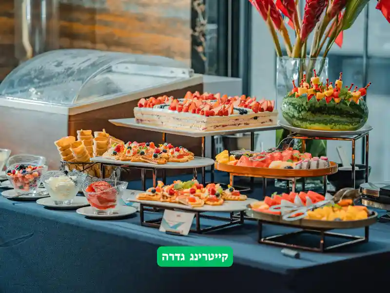 קייטרינג לאירוע באזור גדרה